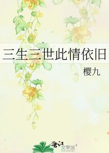 《三生三世此情依旧》