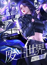 《我靠抽卡在废土世界囤货带崽》