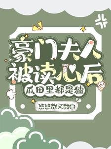 《豪门夫人被读心后,瓜田里都是猹》