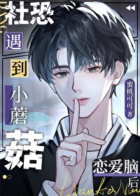 《社恐小蘑菇遇到恋爱脑后》
