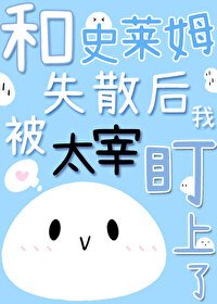 《(文野同人)和史莱姆失散后我被太宰盯上了》