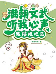 《满朝文武听我心声,我摆烂吃瓜!》
