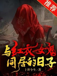 《与红衣女鬼同居的日子》