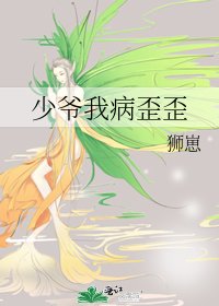 《少爷我病歪歪》