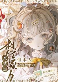 《(咒回同人)术式是想象力》