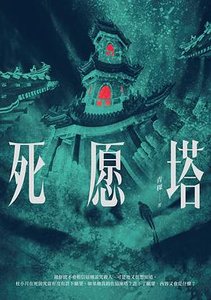 《死愿塔(出书版)》