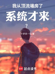 《我从顶流塌房了,系统才来?》