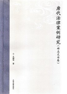 《唐代法律案例研究(碑志文书卷)》