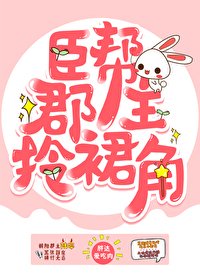 《臣帮郡主拎裙角》