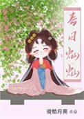 《春日灿灿》