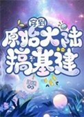 《穿到原始大陆搞基建》