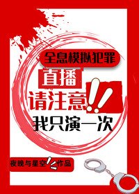 《全息模拟犯罪直播,我只演一次》