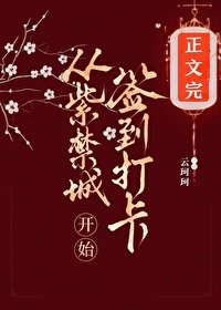 《从紫禁城开始签到打卡/康熙后宫签到打卡当咸鱼》