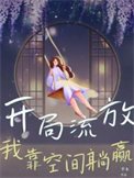 《开局流放,我靠空间躺赢》