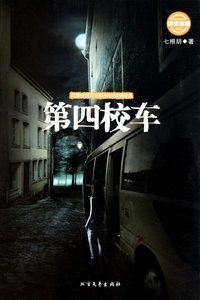《第四校车》