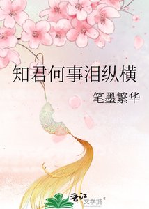 《知君何事泪纵横》