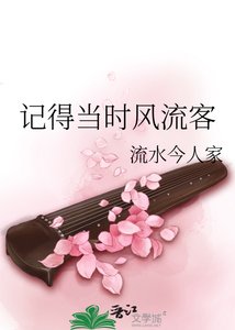 《记得当时风流客》