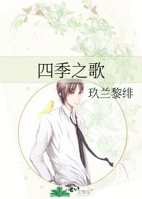 《四季之歌》
