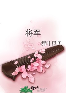 《将军》