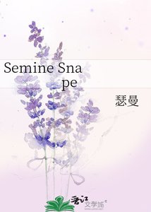 《Semine Snape》