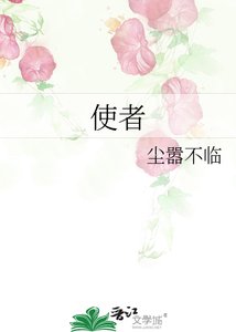 《使者》