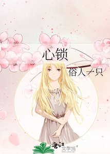 《心锁》