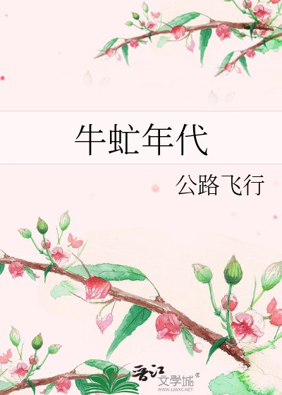 牛虻年代