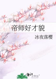 《帝师好才貌》