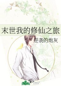 《末世我的修仙之旅》