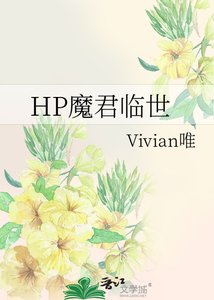 《HP魔君临世》