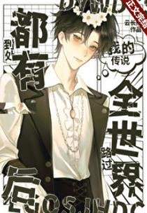 《(综漫同人)路过全世界后到处都有我的传说》