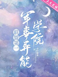 《联盟第一军校》
