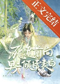 《死遁前向男二倾情表白》