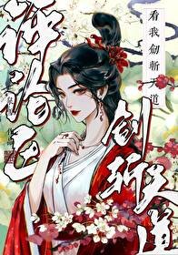 《评论区看我剑斩天道》