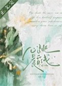 《心跳晨昏线》