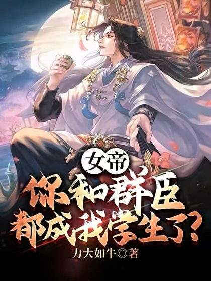 《女帝,你和群臣都成我学生了?》