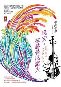 《晚安,拉赫曼尼诺夫(出书版)》