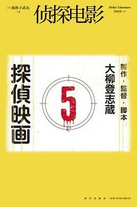 《侦探电影(出书版)》