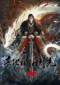 《去他的白月光》