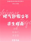 《娇气包假少爷求生指南》