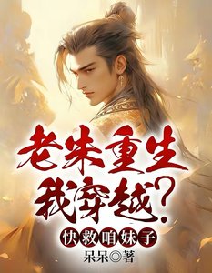 《老朱重生我穿越?快救咱妹子》