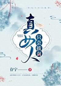 《真女人只会拔剑》