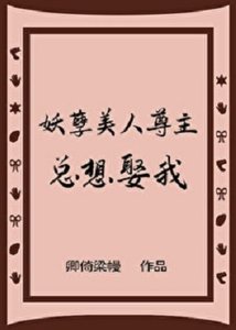 《妖孽美人尊主总想娶我》