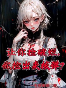 《让你捡破烂,你捡出来核弹?》