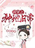 《清穿之种地日常》