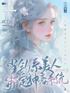 《当钓系美人绑定神豪系统》