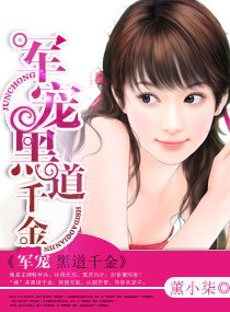 《婚宠腹黑千金/军宠黑道千金》