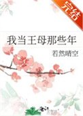 《我当王母那些年》