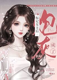 《标记女主后炮灰成了豪门赘A》