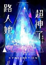 《路人她超神了》